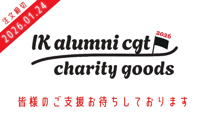 支援グッズ販売開始！