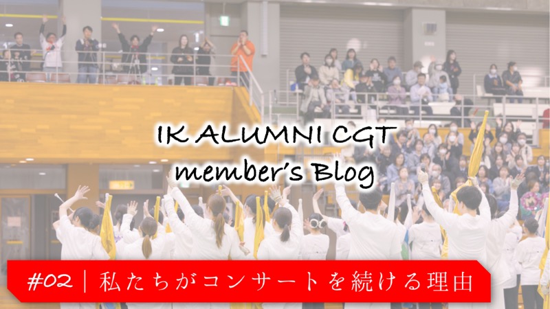 #2｜私たちがコンサートを続ける理由