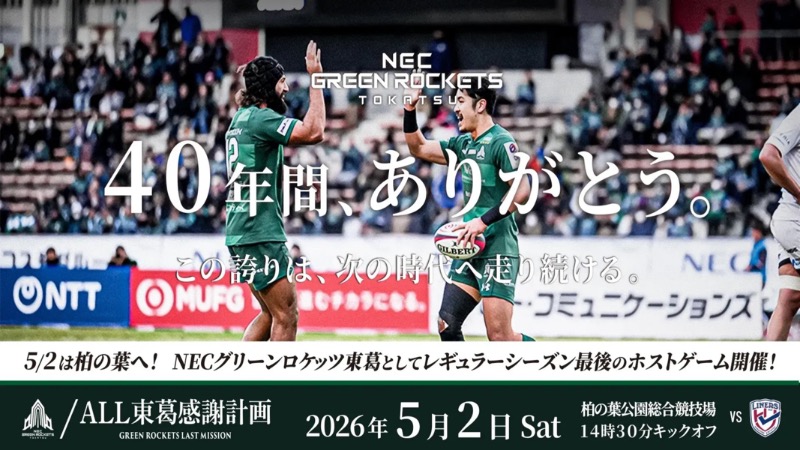 【出演情報】NECグリーンロケッツ東葛ホストゲームイベント