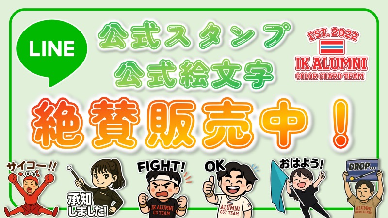 IK ALUMNI CGT公式スタンプ・公式絵文字絶賛販売中！