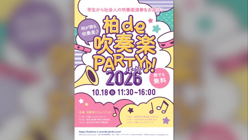 【イベント出演】柏de吹奏楽PARTY!♪2026