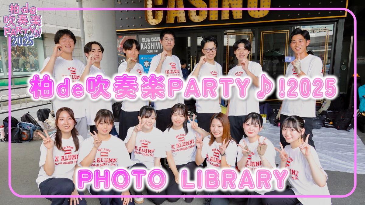柏de吹奏楽PARTY♪!２０２５ Photo library