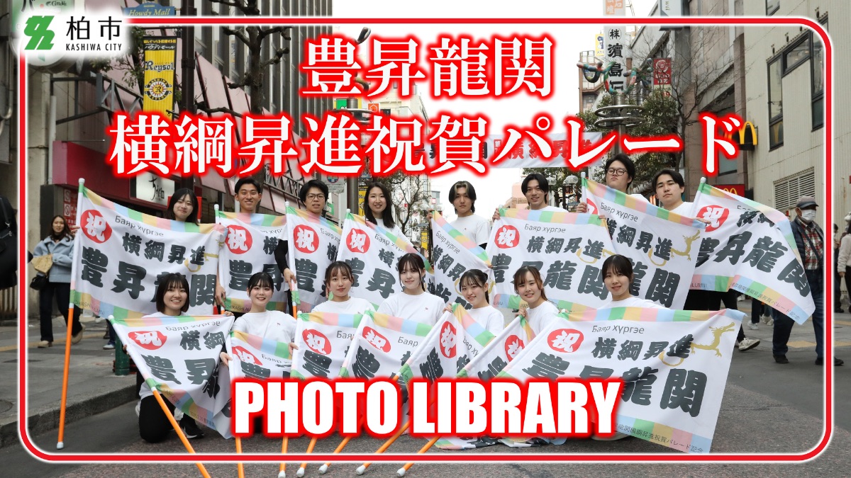 豊昇龍関横綱昇進祝賀パレード Photo Library