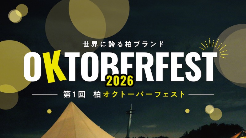 柏オクトーバーフェスト2026