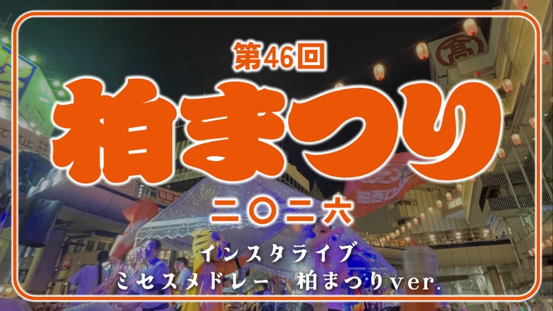 柏まつり2026 インスタライブ